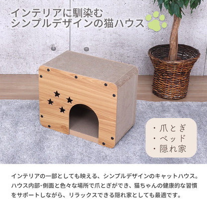キャットハウス 星 爪研ぎ つめとぎ 爪やすり ハウス ボックス ベッド 猫 おしゃれ シンプル 猫ハウス 猫ベッド 猫の家 隠れ家 組立式 省スペース 通気性 小窓付き 覗き窓 AFCH-11(代引不可)