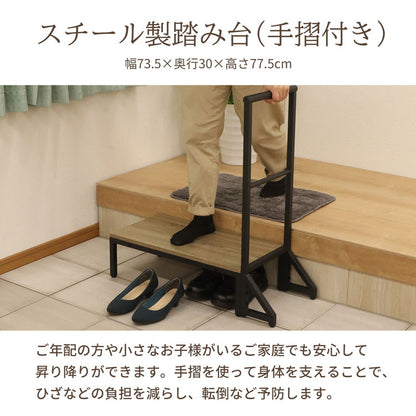 スチール製踏み台 手すり付き 玄関台 幅75cm 玄関 台 踏み台 手摺付き 靴収納 シューズラック ステップ 玄関ステップ 段差 軽減 靴 昇降台 足場 補助具 高齢者 収納(代引不可)
