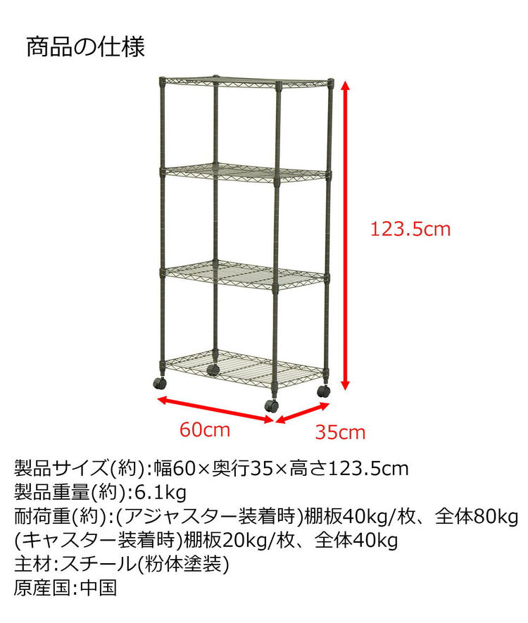 スチールラック 4段 キャスター付き 幅60cm 高さ123.5cm 収納 収納家具 リビング収納 本棚 ラック シェルフ ディスプレイラック 収納棚 キッチン収納 レンジラック オープンラック(代引不可)