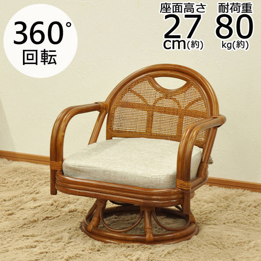 椅子 ラタン チェア 肘掛け付き 回転 ミドルタイプ 籐 幅53 奥行52 高さ56cm ラタンチェア 天然素材 丈夫 メッシュ 360度回転 座面低い 軽量 クッション付き 耐久性(代引不可)