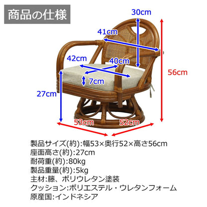 椅子 ラタン チェア 肘掛け付き 回転 ミドルタイプ 籐 幅53 奥行52 高さ56cm ラタンチェア 天然素材 丈夫 メッシュ 360度回転 座面低い 軽量 クッション付き 耐久性(代引不可)