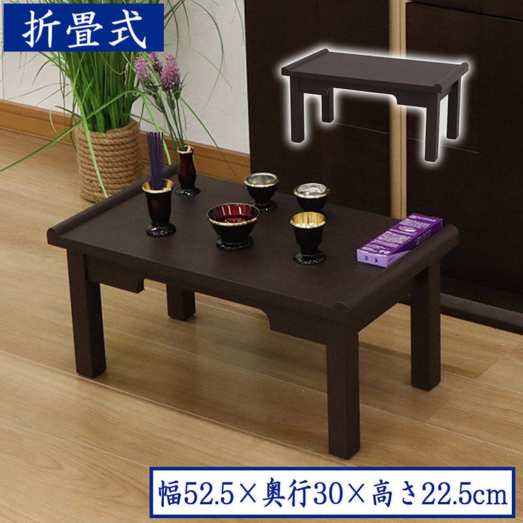 供物台 ダークブラウン 幅53cm 棚無し 折りたたみ式 折りたたみ供物台 お供え物 供物 お盆 お彼岸 法事 仏具 読経 写経 花台 経机 折りたたみ経机 シンプル コンパクト(代引不可)