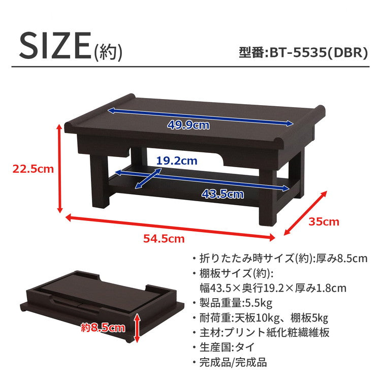 供物台 ダークブラウン 幅55cm 棚付き 折りたたみ式 折りたたみ供物台 お供え物 供物 お盆 お彼岸 法事 仏具 読経 写経 花台 経机 折りたたみ経机 シンプル コンパクト(代引不可)