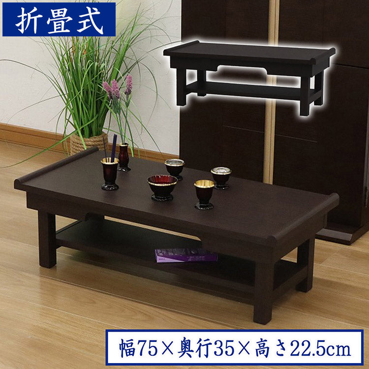 供物台 ダークブラウン 幅75cm 棚付き 折りたたみ式 折りたたみ供物台 お供え物 供物 お盆 お彼岸 法事 仏具 読経 写経 花台 経机 折りたたみ経机 シンプル コンパクト(代引不可)