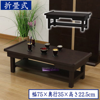 供物台 ダークブラウン 幅75cm 棚付き 折りたたみ式 折りたたみ供物台 お供え物 供物 お盆 お彼岸 法事 仏具 読経 写経 花台 経机 折りたたみ経机 シンプル コンパクト(代引不可)