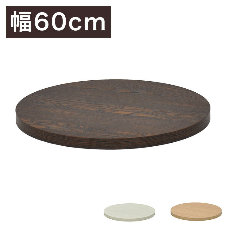 DIYカフェテーブル 天板 幅60cm 丸型 カフェキッツ テーブル 天板 組立 組み合わせ自由 カフェテーブル ダイニングテーブル(代引不可)