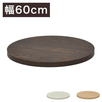DIYカフェテーブル 天板 幅60cm 丸型 カフェキッツ テーブル 天板 組立 組み合わせ自由 カフェテーブル ダイニングテーブル(代引不可)