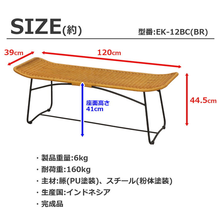 椅子 ラタン ベンチ ラタンベンチ 籐椅子 幅120 奥行39 高さ44.5cm 天然素材 柔軟性 丈夫 大人2人 軽量 コンパクト 耐久性 通気性 弾力性 脚キャップ付き(代引不可)