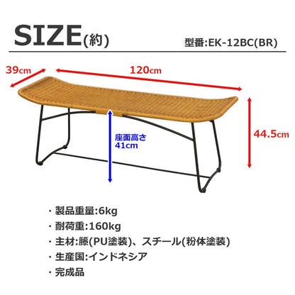 椅子 ラタン ベンチ ラタンベンチ 籐椅子 幅120 奥行39 高さ44.5cm 天然素材 柔軟性 丈夫 大人2人 軽量 コンパクト 耐久性 通気性 弾力性 脚キャップ付き(代引不可)