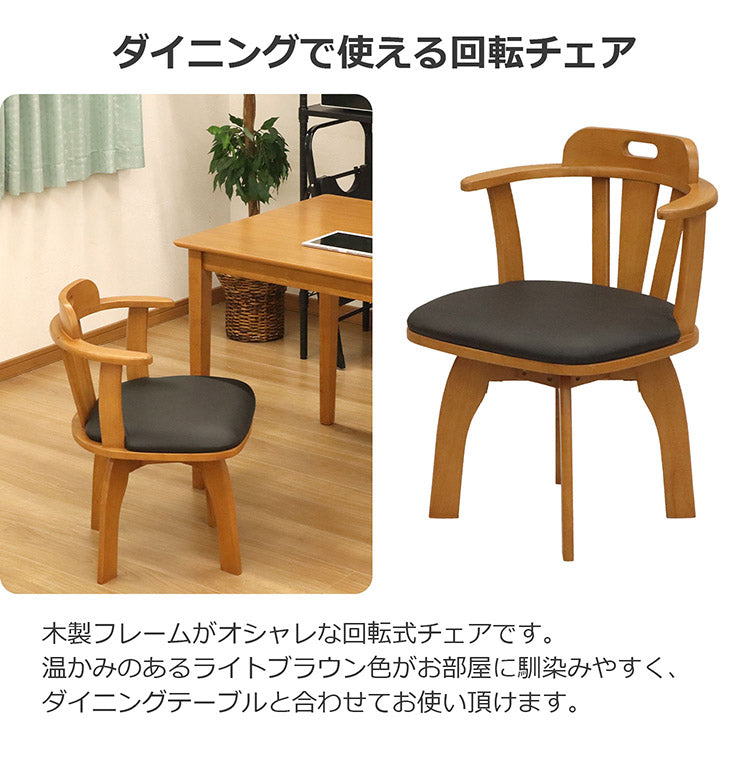 回転式チェア 木製フレーム 回転式 ダイニングチェア 360度回転 面取り加工 肘掛け 背もたれ PVC 椅子 チェア チェアー いす イス リビング 食卓イス リビングチェア(代引不可)