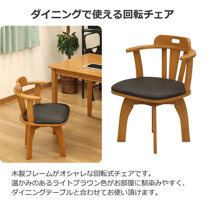 回転式チェア 木製フレーム 回転式 ダイニングチェア 360度回転 面取り加工 肘掛け 背もたれ PVC 椅子 チェア チェアー いす イス リビング 食卓イス リビングチェア(代引不可)
