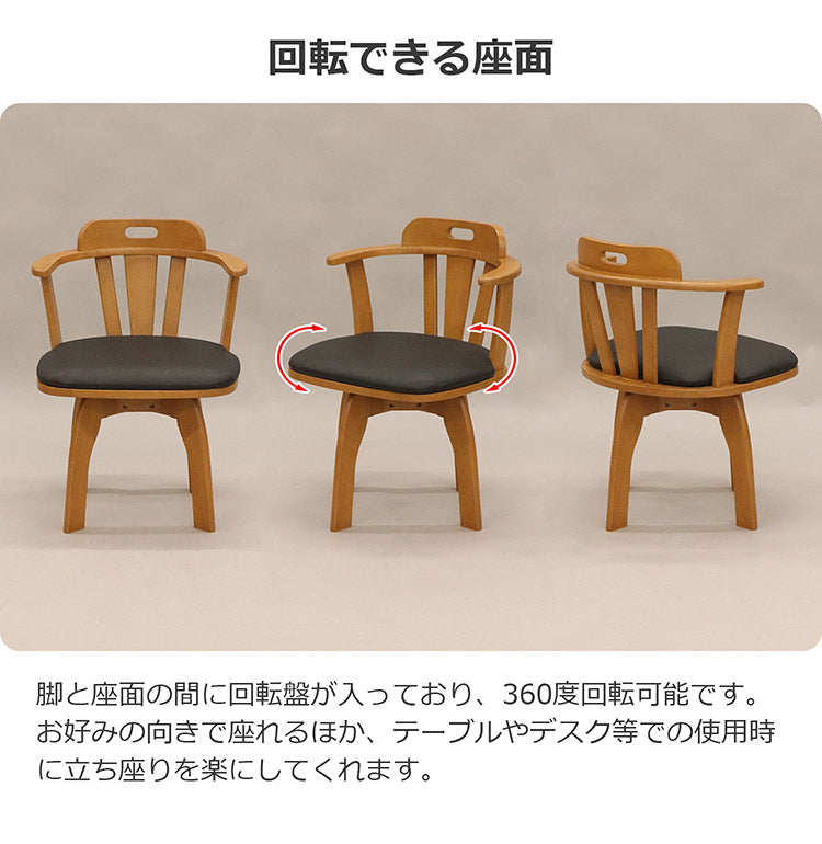 回転式チェア 木製フレーム 回転式 ダイニングチェア 360度回転 面取り加工 肘掛け 背もたれ PVC 椅子 チェア チェアー いす イス リビング 食卓イス リビングチェア(代引不可)