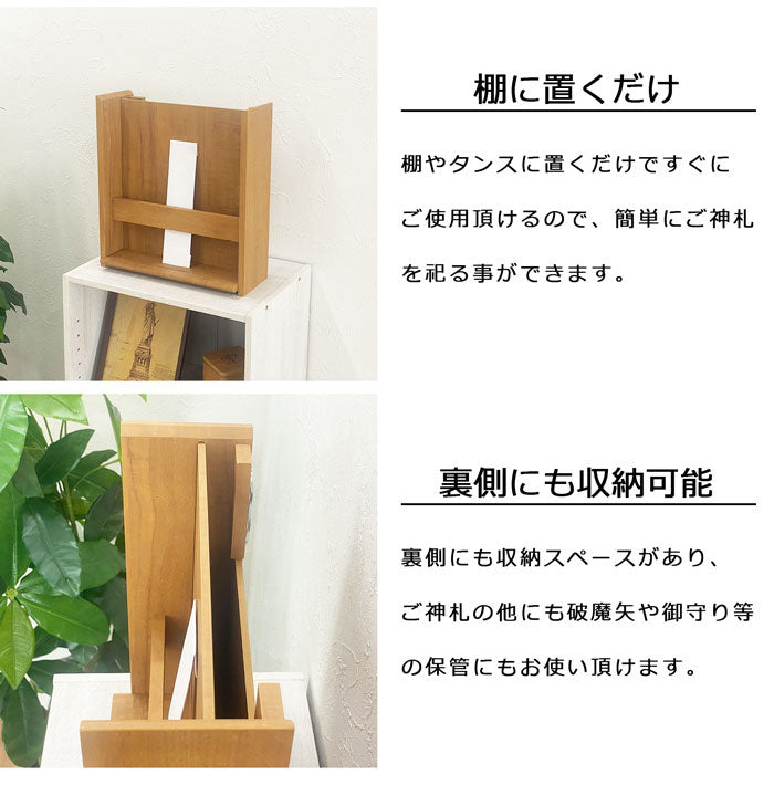 【5%OFF】神札ホルダー お札立て 大 壁掛け可能 背面収納あり おしゃれな木目調 お札立て 神札 御札 お神札 おふだ お守り 御守り 破魔矢 お神札受け 御札立て(代引不可)