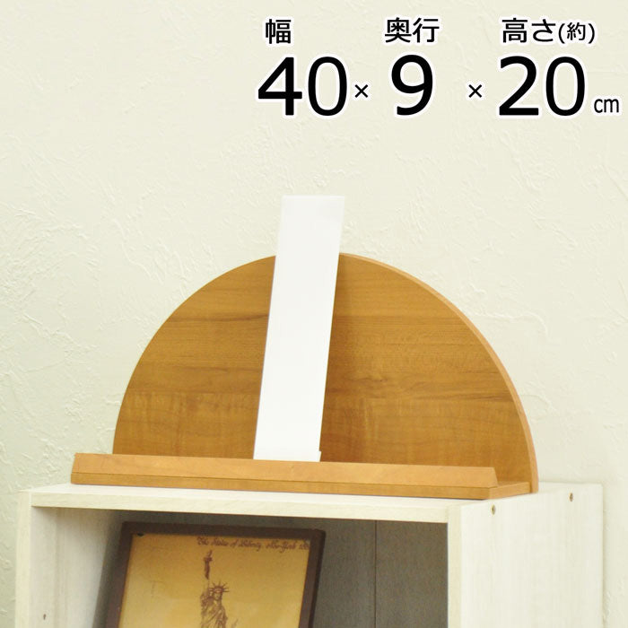 太陽台 お札立て 半円型 壁掛け可能 背面収納あり おしゃれな木目調 お札立て 神札 御札 お神札 おふだ お守り 御守り 破魔矢 お神札受け 御札立て(代引不可)