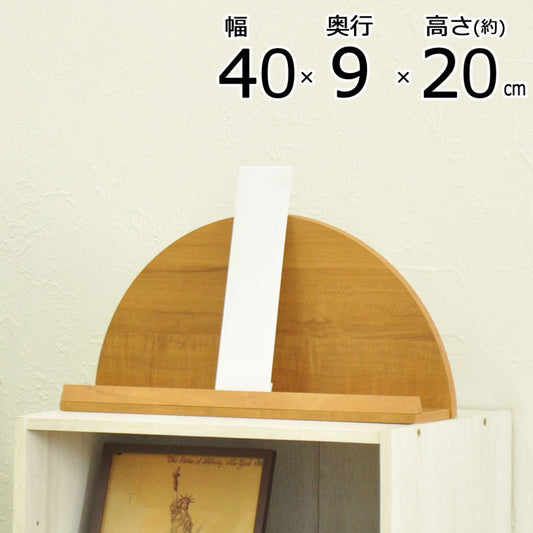 太陽台 お札立て 半円型 壁掛け可能 背面収納あり おしゃれな木目調 お札立て 神札 御札 お神札 おふだ お守り 御守り 破魔矢 お神札受け 御札立て(代引不可)