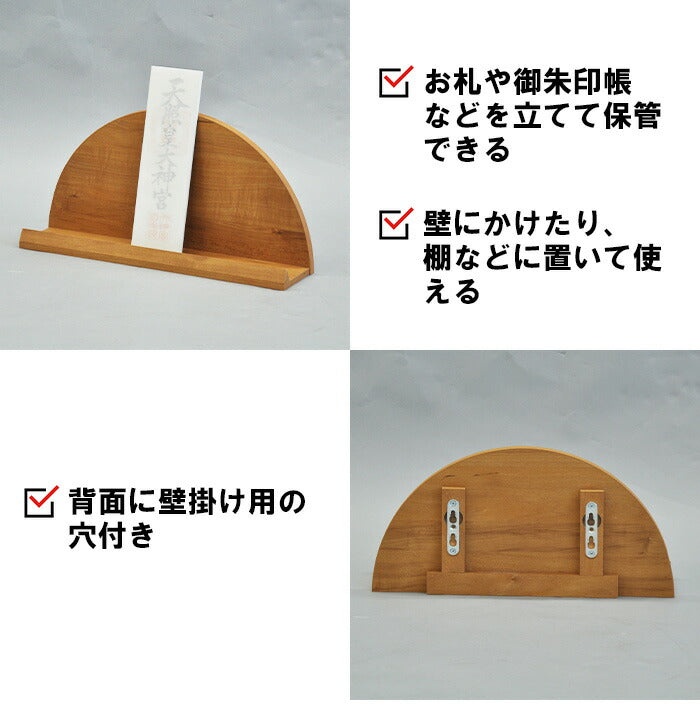 太陽台 お札立て 半円型 壁掛け可能 背面収納あり おしゃれな木目調 お札立て 神札 御札 お神札 おふだ お守り 御守り 破魔矢 お神札受け 御札立て(代引不可)