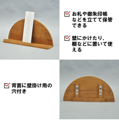 太陽台 お札立て 半円型 壁掛け可能 背面収納あり おしゃれな木目調 お札立て 神札 御札 お神札 おふだ お守り 御守り 破魔矢 お神札受け 御札立て(代引不可)