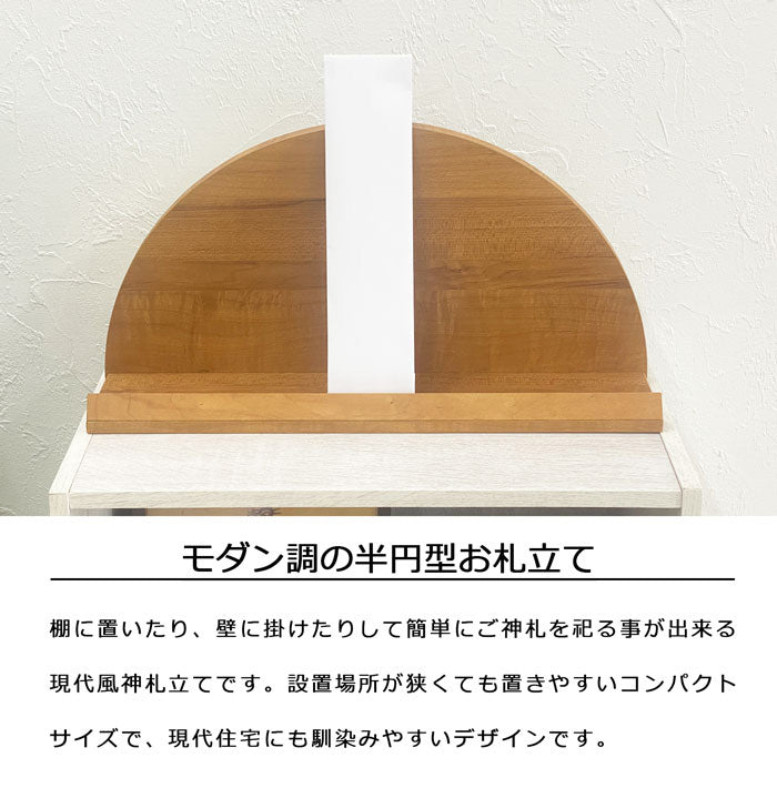 太陽台 お札立て 半円型 壁掛け可能 背面収納あり おしゃれな木目調 お札立て 神札 御札 お神札 おふだ お守り 御守り 破魔矢 お神札受け 御札立て(代引不可)