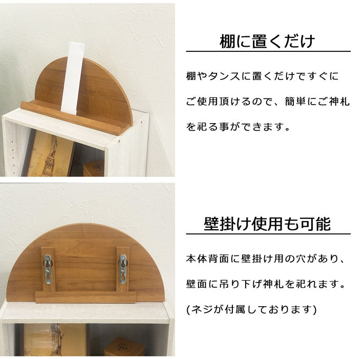 太陽台 お札立て 半円型 壁掛け可能 背面収納あり おしゃれな木目調 お札立て 神札 御札 お神札 おふだ お守り 御守り 破魔矢 お神札受け 御札立て(代引不可)