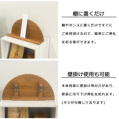 太陽台 お札立て 半円型 壁掛け可能 背面収納あり おしゃれな木目調 お札立て 神札 御札 お神札 おふだ お守り 御守り 破魔矢 お神札受け 御札立て(代引不可)