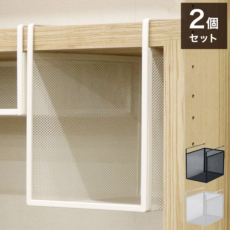 吊り式バスケット2個セット 幅19 奥行26.5 高さ24 吊り式バスケット 2個セット シンプル 組立不要 工具不要 スチール 粉体塗装 メッシュ ホワイト ブラック 完成品(代引不可)