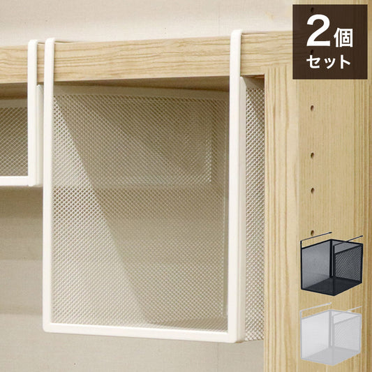 吊り式バスケット2個セット 幅19 奥行26.5 高さ24 吊り式バスケット 2個セット シンプル 組立不要 工具不要 スチール 粉体塗装 メッシュ ホワイト ブラック 完成品(代引不可)