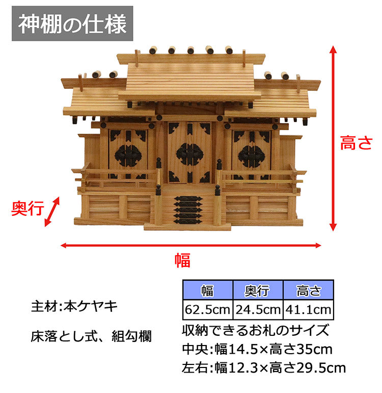 高級神棚 本欅 屋根違い三社 中 低床 国産 神棚 本ケヤキ神棚 天然木 木目 床落とし式 観音開き 男神 女神 完成品(代引不可)
