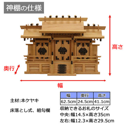 【500円OFF】高級神棚 本欅 屋根違い三社 中 低床 国産 神棚 本ケヤキ神棚 天然木 木目 床落とし式 観音開き 男神 女神 完成品(代引不可)