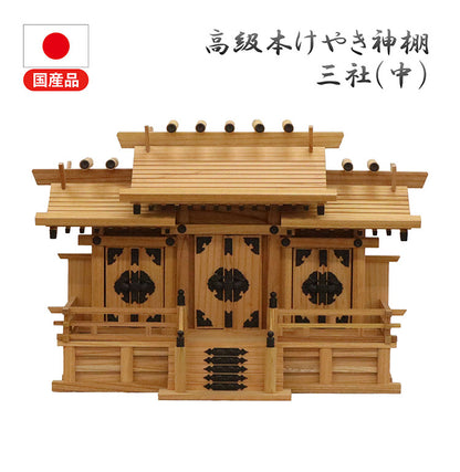 【500円OFF】高級神棚 本欅 屋根違い三社 中 低床 国産 神棚 本ケヤキ神棚 天然木 木目 床落とし式 観音開き 男神 女神 完成品(代引不可)