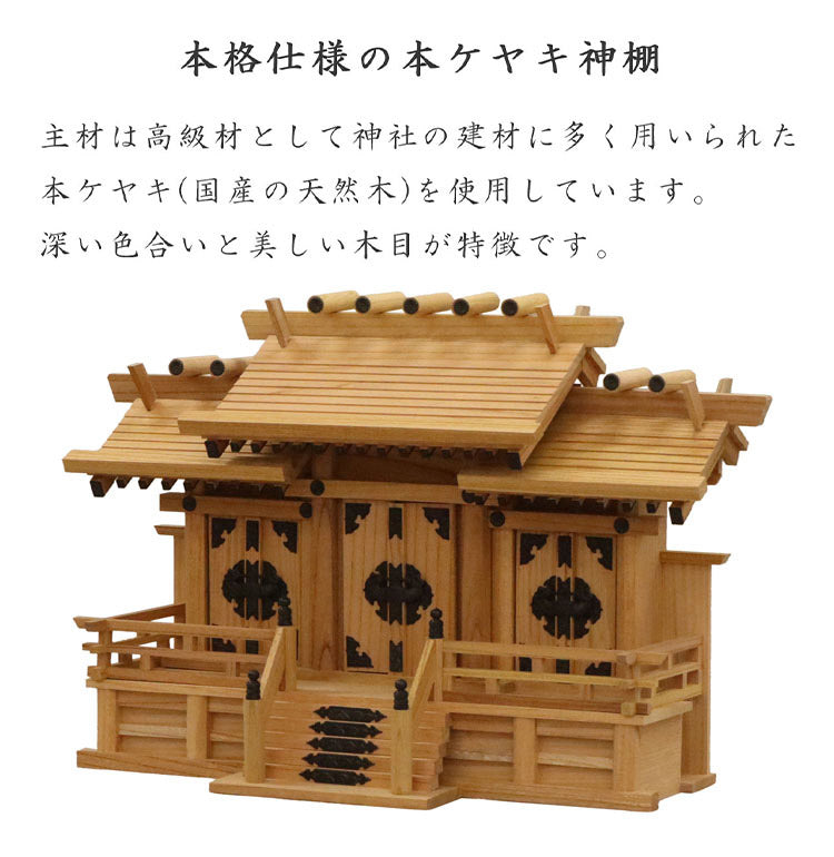 高級神棚 本欅 屋根違い三社 中 低床 国産 神棚 本ケヤキ神棚 天然木 木目 床落とし式 観音開き 男神 女神 完成品(代引不可)