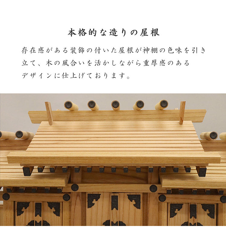 高級神棚 本欅 屋根違い三社 中 低床 国産 神棚 本ケヤキ神棚 天然木 木目 床落とし式 観音開き 男神 女神 完成品(代引不可)