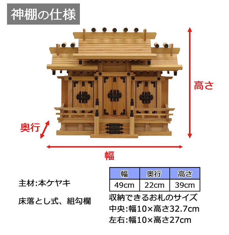 高級神棚 本欅 屋根違い三社 小 国産 神棚 本ケヤキ神棚 天然木 木目 床落とし式 観音開き 男神 女神 お祝い 完成品(代引不可)