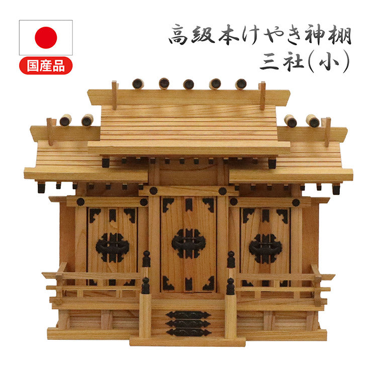 高級神棚 本欅 屋根違い三社 小 国産 神棚 本ケヤキ神棚 天然木 木目 床落とし式 観音開き 男神 女神 お祝い 完成品(代引不可)