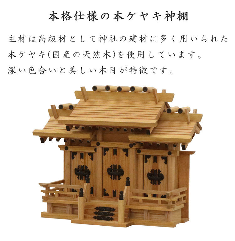 高級神棚 本欅 屋根違い三社 小 国産 神棚 本ケヤキ神棚 天然木 木目 床落とし式 観音開き 男神 女神 お祝い 完成品(代引不可)
