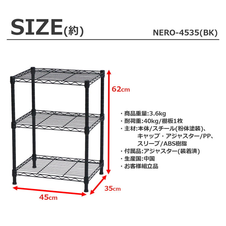 スチールラック 3段 幅45cm 奥行35cm 高さ62cm 収納棚 オープンラック キッチン リビング メタルシェルフ 黒 ブラック モノトーン ディスプレイ ダイニング 寝室 クローゼット NERO-7535 BK(代引不可)
