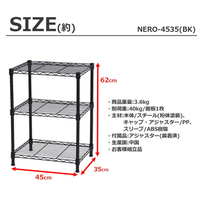 スチールラック 3段 幅45cm 奥行35cm 高さ62cm 収納棚 オープンラック キッチン リビング メタルシェルフ 黒 ブラック モノトーン ディスプレイ ダイニング 寝室 クローゼット NERO-7535 BK(代引不可)
