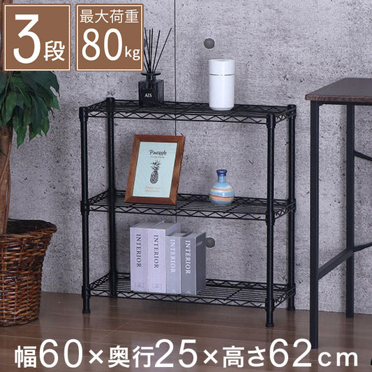 スチールラック 3段 幅60cm 奥行25cm 高さ62cm 収納棚 オープンラック キッチン リビング メタルシェルフ 黒 ブラック モノトーン ディスプレイ ダイニング 寝室 クローゼット NERO-7535 BK(代引不可)
