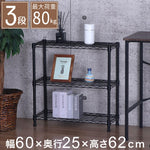スチールラック 3段 幅60cm 奥行25cm 高さ62cm 収納棚 オープンラック キッチン リビング メタルシェルフ 黒 ブラック モノトーン ディスプレイ ダイニング 寝室 クローゼット NERO-7535 BK(代引不可)