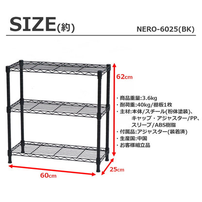 スチールラック 3段 幅60cm 奥行25cm 高さ62cm 収納棚 オープンラック キッチン リビング メタルシェルフ 黒 ブラック モノトーン ディスプレイ ダイニング 寝室 クローゼット NERO-7535 BK(代引不可)