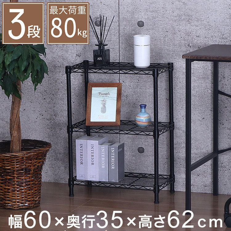 スチールラック 3段 幅60cm 奥行35cm 高さ62cm 収納棚 オープンラック キッチン リビング メタルシェルフ 黒 ブラック モノトーン ディスプレイ ダイニング 寝室 クローゼット NERO-7535 BK(代引不可)