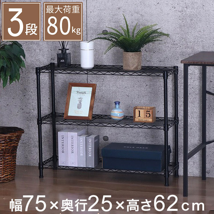 スチールラック 3段 幅75cm 奥行25cm 高さ62cm 収納棚 オープンラック キッチン リビング メタルシェルフ 黒 ブラック モノトーン ディスプレイ ダイニング 寝室 クローゼット NERO-7535 BK(代引不可)
