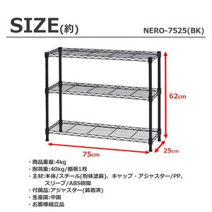 スチールラック 3段 幅75cm 奥行25cm 高さ62cm 収納棚 オープンラック キッチン リビング メタルシェルフ 黒 ブラック モノトーン ディスプレイ ダイニング 寝室 クローゼット NERO-7535 BK(代引不可)