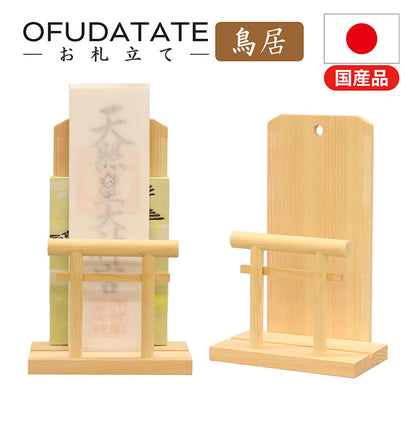 OFUDATATE 御札立て 幅15 奥行9 高さ23 コンパクトサイズ 御札立て 棚 タンス 置くだけ ご神札 神棚 スリム 収納 御神札 完成品 壁掛け 国産(代引不可)