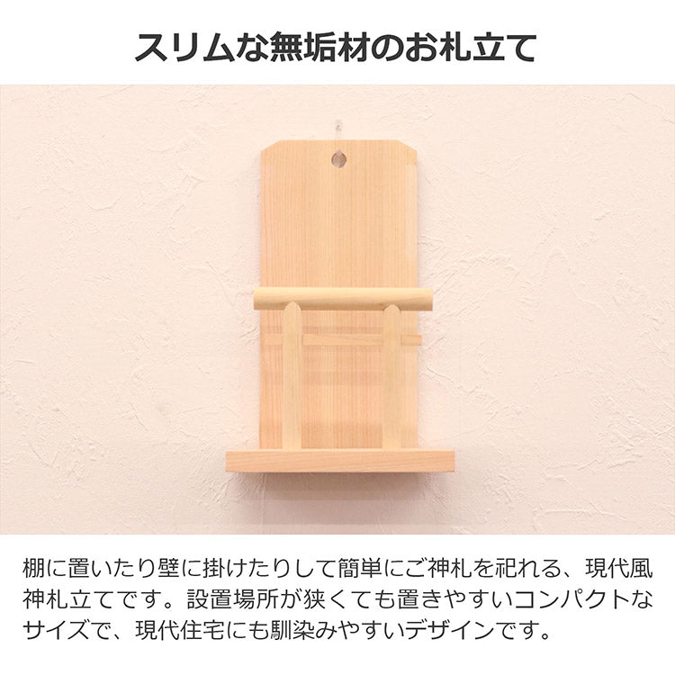 OFUDATATE 御札立て 幅15 奥行9 高さ23 コンパクトサイズ 御札立て 棚 タンス 置くだけ ご神札 神棚 スリム 収納 御神札 完成品 壁掛け 国産(代引不可)