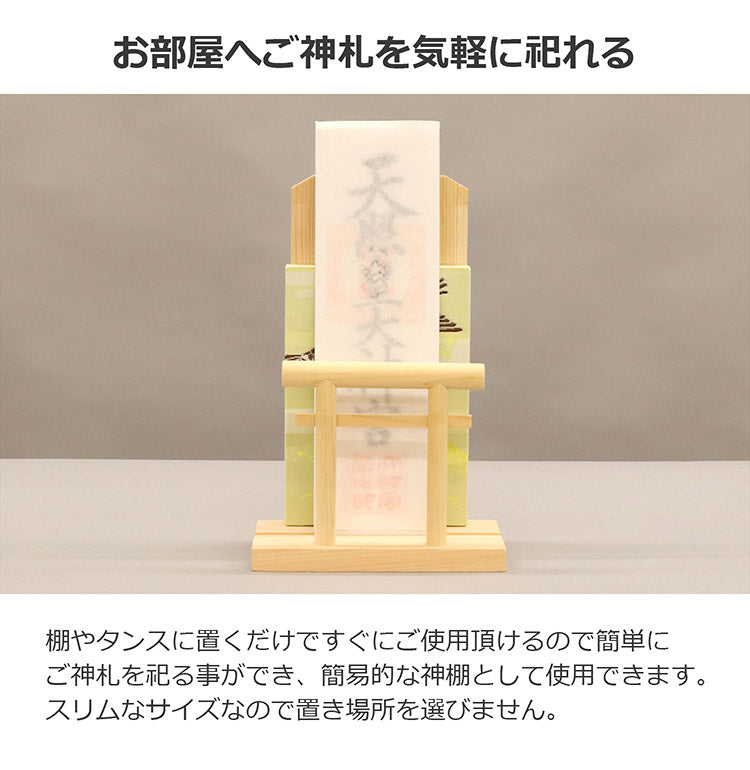 OFUDATATE 御札立て 幅15 奥行9 高さ23 コンパクトサイズ 御札立て 棚 タンス 置くだけ ご神札 神棚 スリム 収納 御神札 完成品 壁掛け 国産(代引不可)