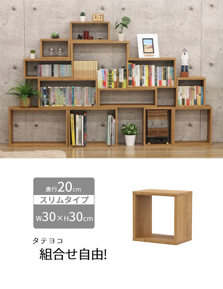 オープンラック・スリム オープンラック 組み合わせ自由 幅30cm 奥行20cm 高さ30cm 小物収納 リビング ダイニング デスク 雑貨収納 ブラウン ラック ディスプレイラック(代引不可)