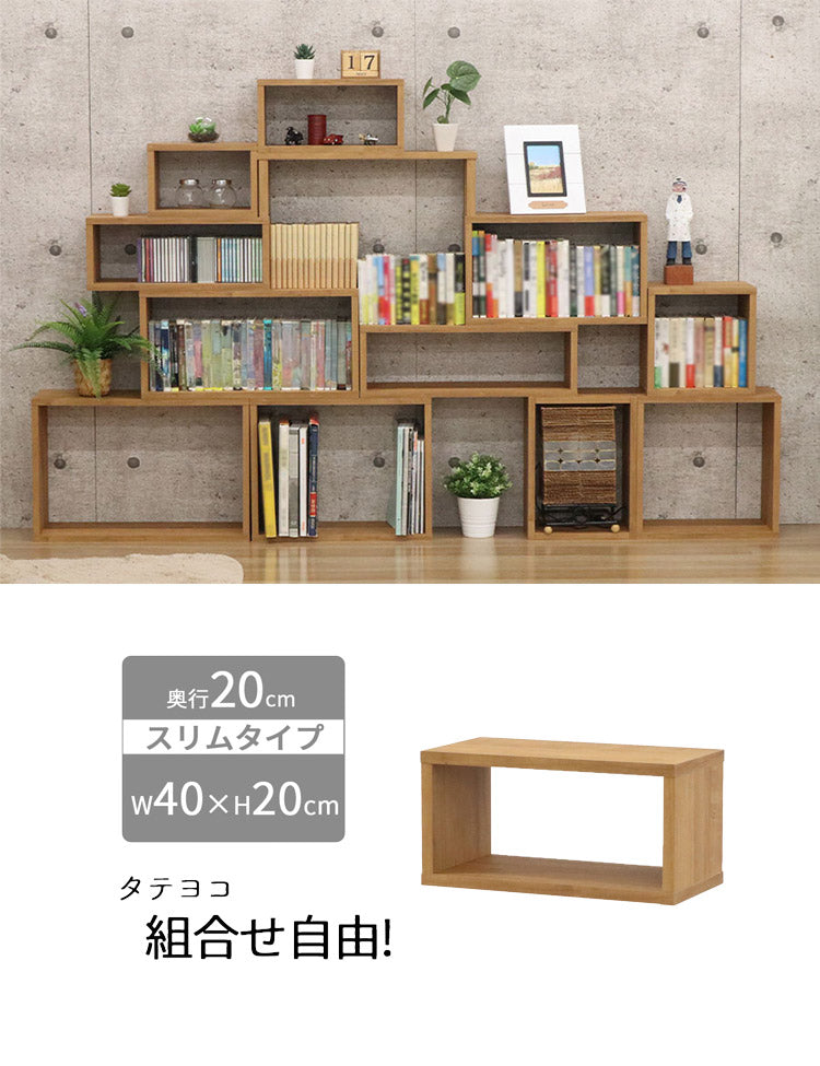 オープンラック・スリム オープンラック 組み合わせ自由 幅40cm 奥行20cm 高さ20cm 小物収納 リビング ダイニング デスク 雑貨収納 ブラウン ラック ディスプレイラック(代引不可)