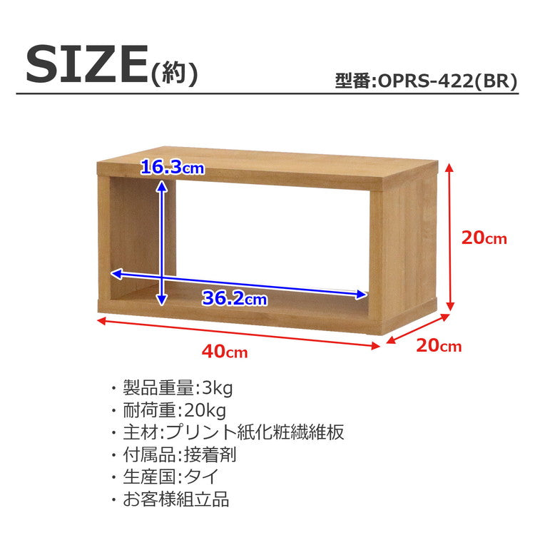 オープンラック・スリム オープンラック 組み合わせ自由 幅40cm 奥行20cm 高さ20cm 小物収納 リビング ダイニング デスク 雑貨収納 ブラウン ラック ディスプレイラック(代引不可)