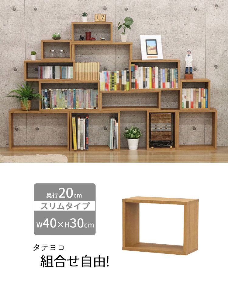 オープンラック・スリム オープンラック 組み合わせ自由 幅40cm 奥行20cm 高さ30cm 小物収納 リビング ダイニング デスク 雑貨収納 ブラウン ラック ディスプレイラック(代引不可)