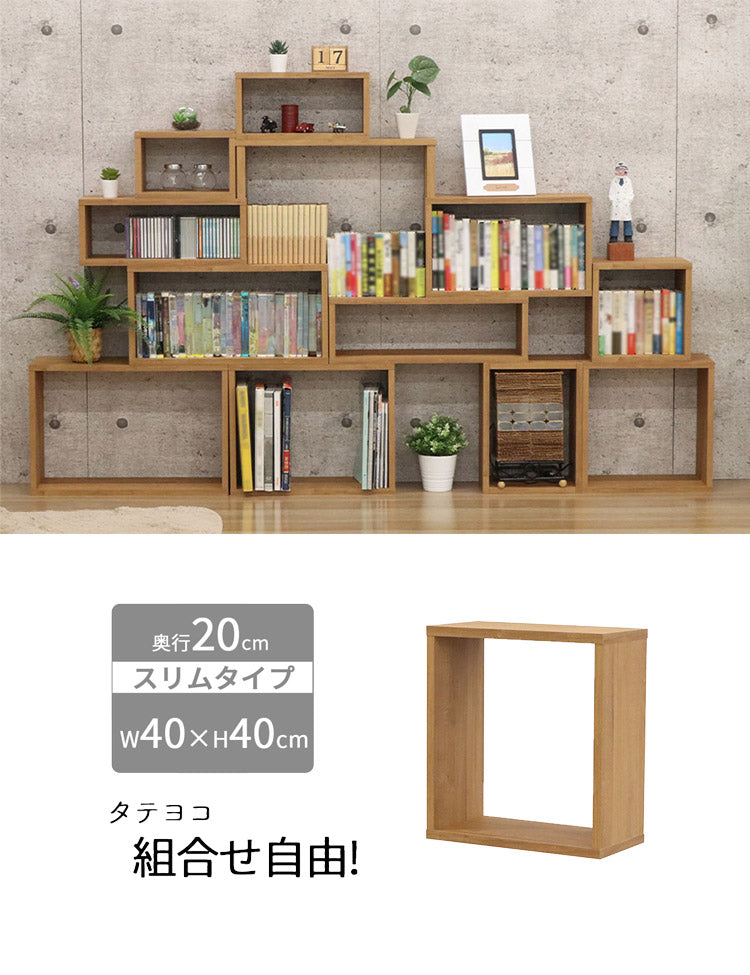 オープンラック・スリム オープンラック 組み合わせ自由 幅40cm 奥行20cm 高さ40cm 小物収納 リビング ダイニング デスク 雑貨収納 ブラウン ラック ディスプレイラック(代引不可)